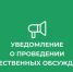 Уведомление о проведении общественных обсуждений: «Разработка проектной документации по ликвидации объекта накопленного вреда» - Мэрия города