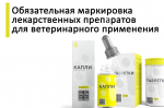 Маркировка ветеринарных препаратов на территории Российской Федерации