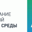 Извещение о приеме предложений по включению общественных территорий городского округа город Аргун - Мэрия города