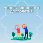 Неделя с 4 по 10 мая 2026 года объявлена Минздравом России неделей здорового долголетия. Здоровое долголетие — это не просто дожить до «серебряного возраста», а сохранить активность, ясность ума и интерес к жизни на каждом этапе. Физическая активность — основа всего