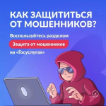 Информационно-справочные материалы по жизненной ситуации «Защита от мошенников в сети»