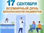 НЕДЕЛЯ БЕЗОПАСНОСТИ ПАЦИЕНТА И ПОПУЛЯРИЗАЦИИ ЦЕНТРА ЗДОРОВЬЯ